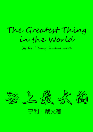 05 The Greatest Thing in the World by Henry Drummond世上最大的亨利箴文著簡